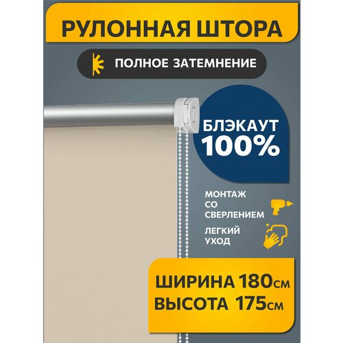 фото Рулонная штора однотонная blackout / блэкаут 180 см x 175 см слоновая кость плайн decofest (механизм стандарт, d 25 мм, со сверлением), жалюзи на окна широкие 1 шт.