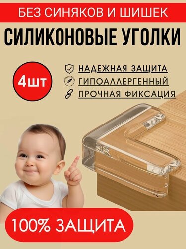 Изображение товара Силиконовые накладки на мебель 4 шт./ Накладки на углы от детей