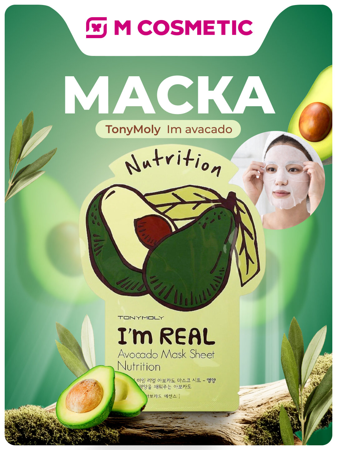 Маска для лица TONY MOLY "Im Avocado", тканевая, питательная, 21г
