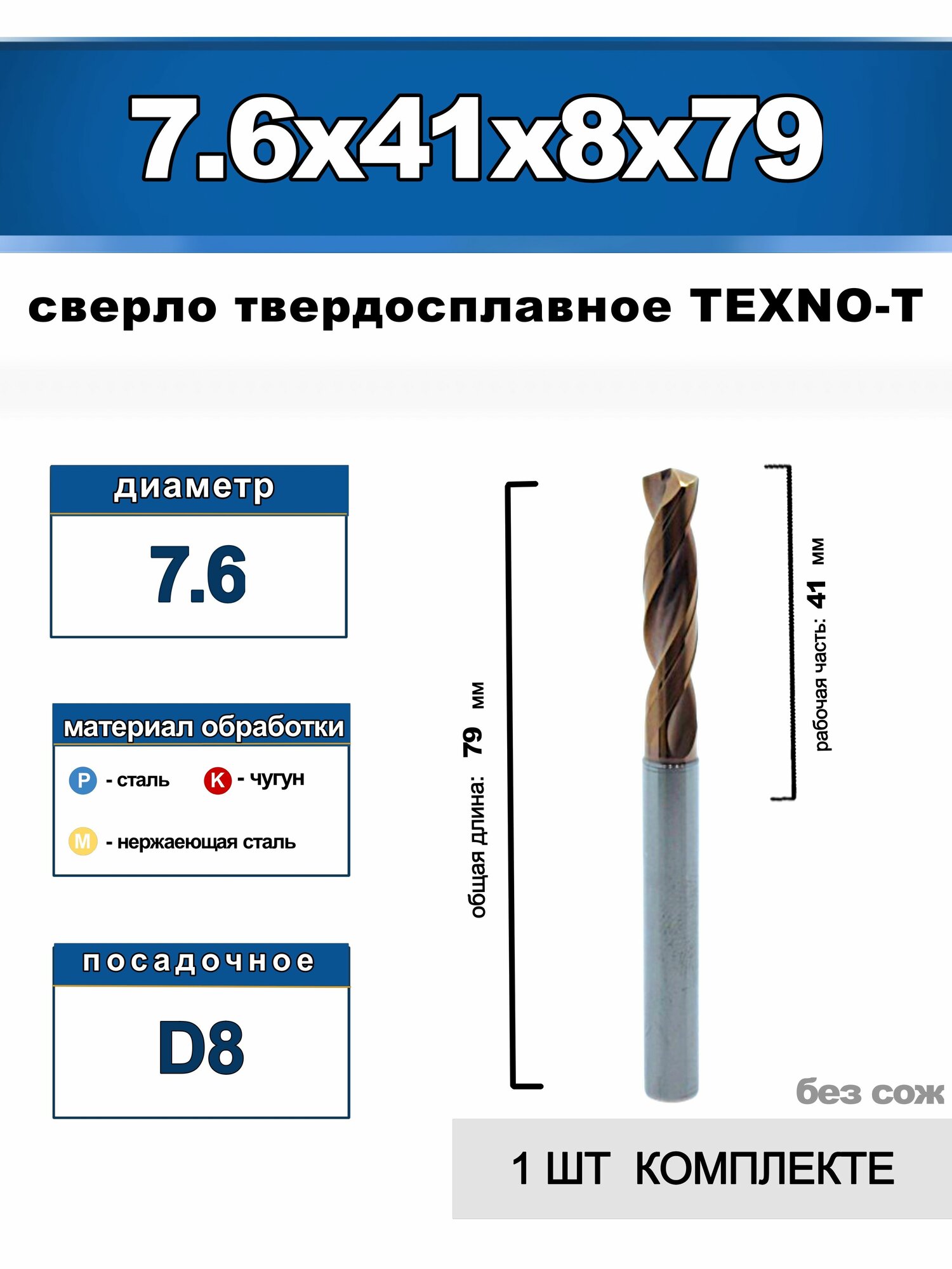 Твердосплавное сверло 7.6x41x8x79 TEXNO-T