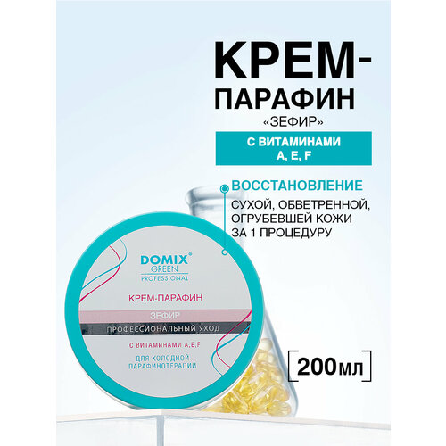 фото Domix крем-парафин зефир с витаминами a, e, f.
