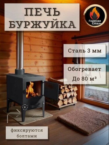 Изображение товара Печь буржуйка для гаража, дачи, палатки, гаража, отопительная, с зольником, сталь 3 мм. Горячая Сталь