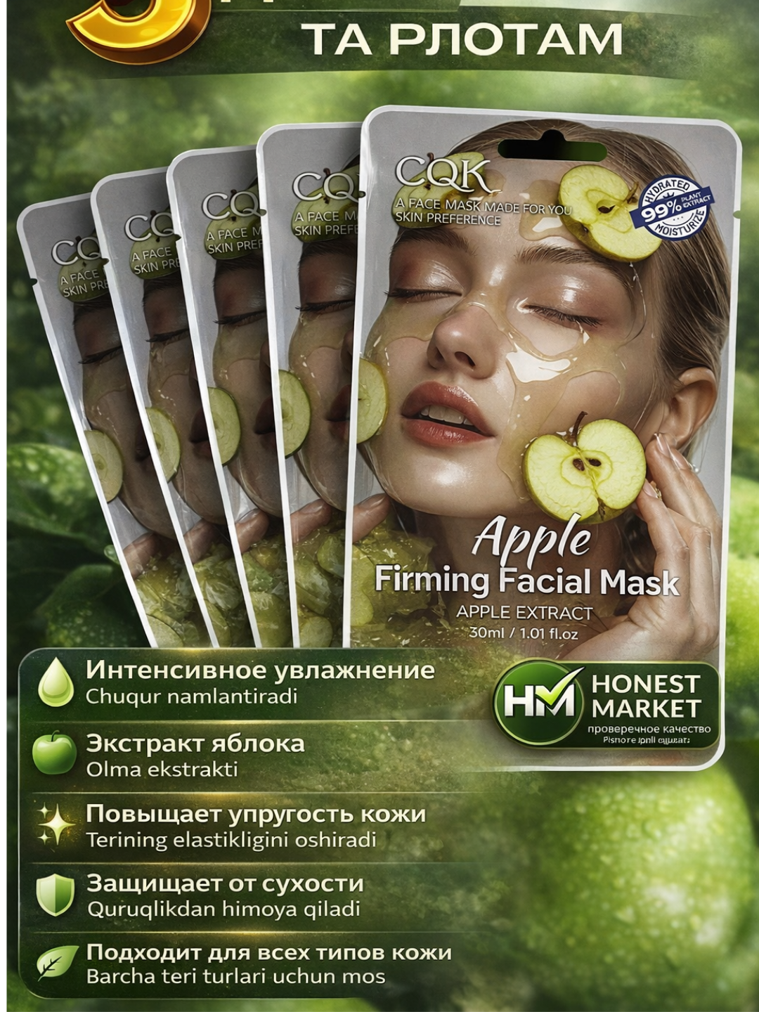 Тканевая маска HONEST MARKET CQK, биоцеллюлоза, экстракт яблока, 30мл 5 ш — фото 1