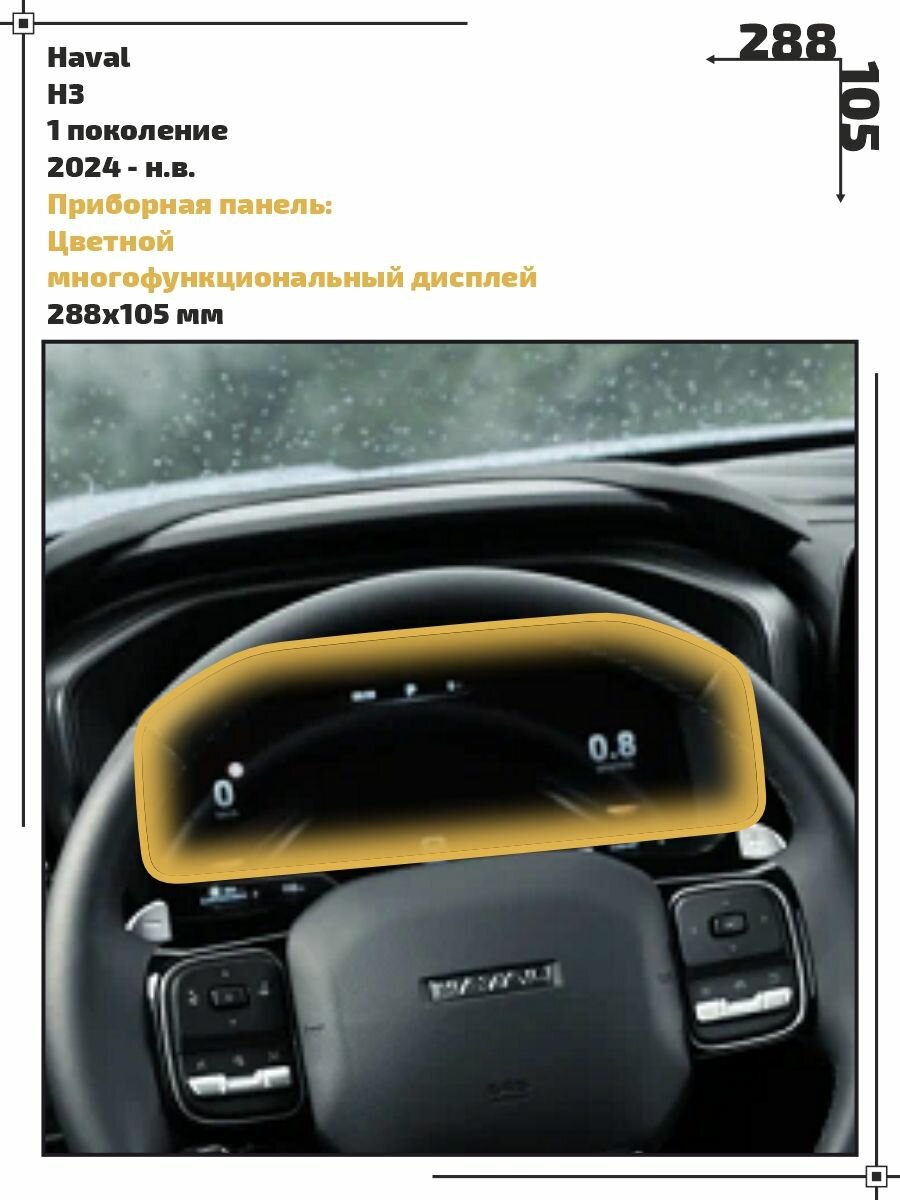 Пленка статическая EXTRASHIELD для Haval H3 - Приборная панель - глянцевая - GP-HA-H3-01
