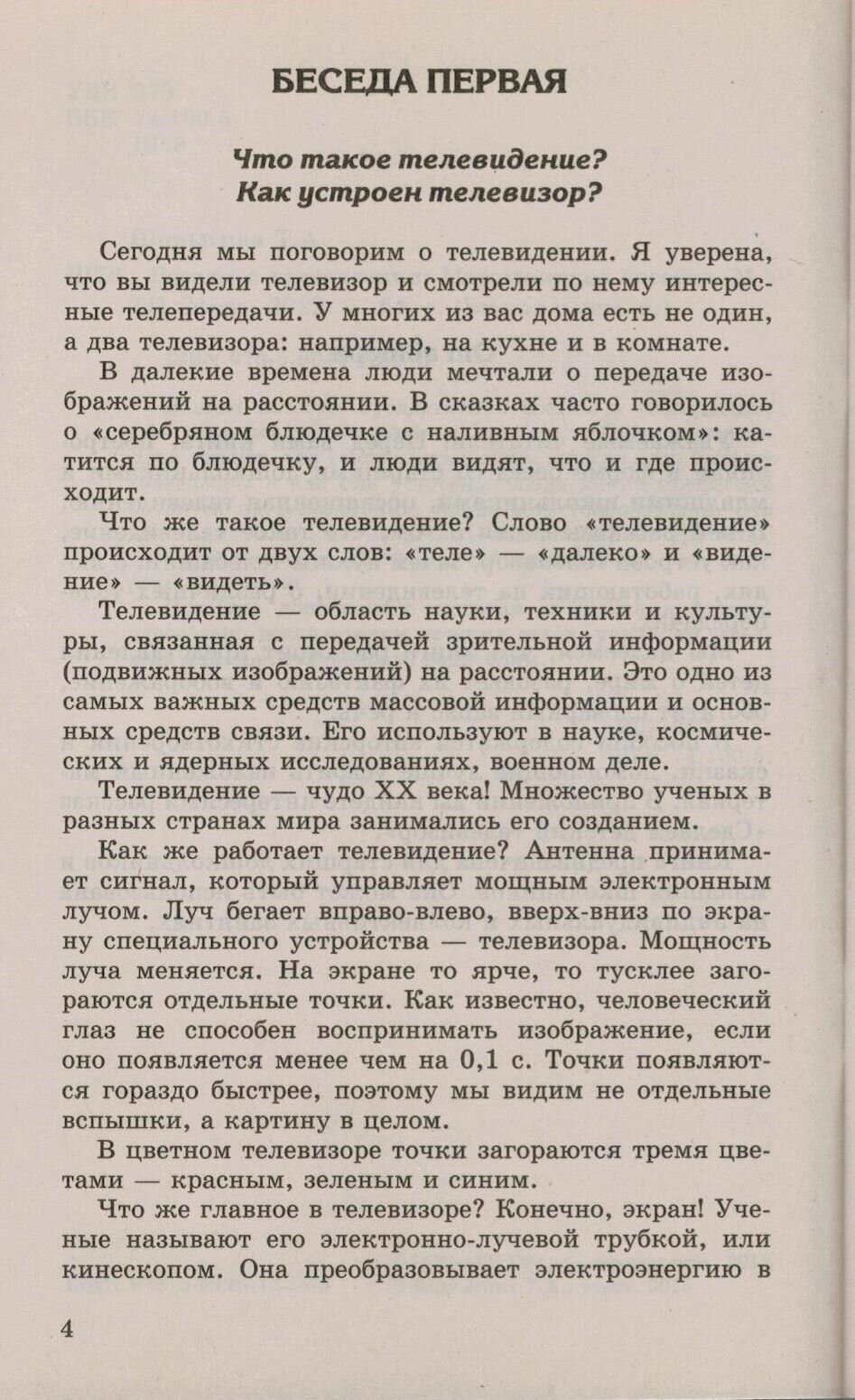 Беседы о телевидении. Методическое пособие. Шорыгина Т. А. Вместе с детьми — фото 1