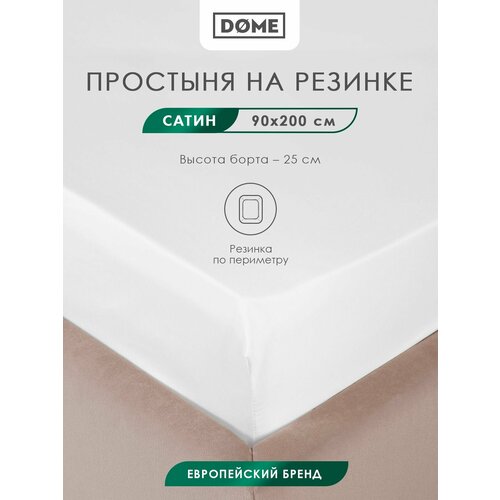 фото Dome простыня на резинке 90x200 +25 односпальная "лорено" сатин, хлопок, белая