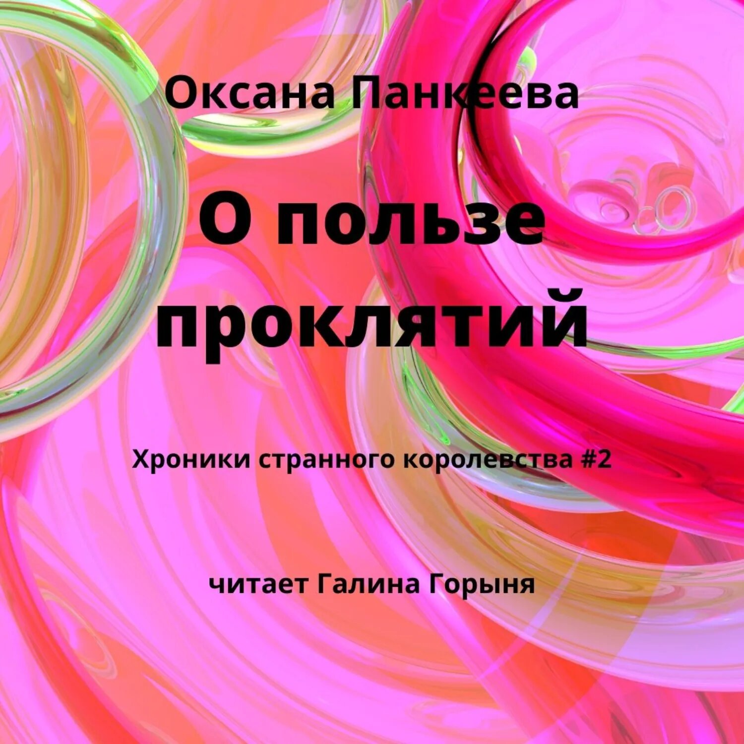 О пользе проклятий [Аудиокнига]