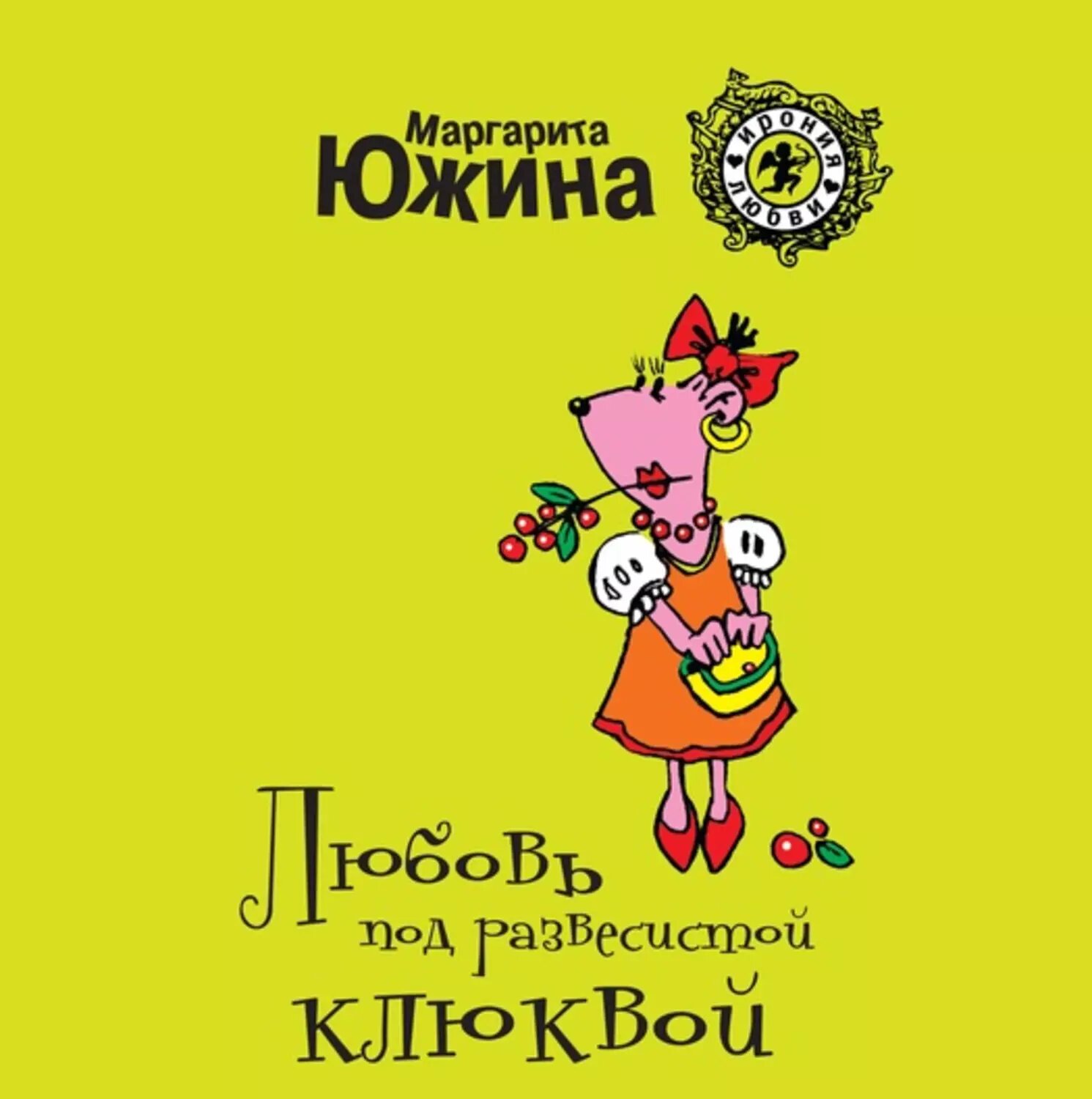 Любовь под развесистой клюквой [Аудиокнига]