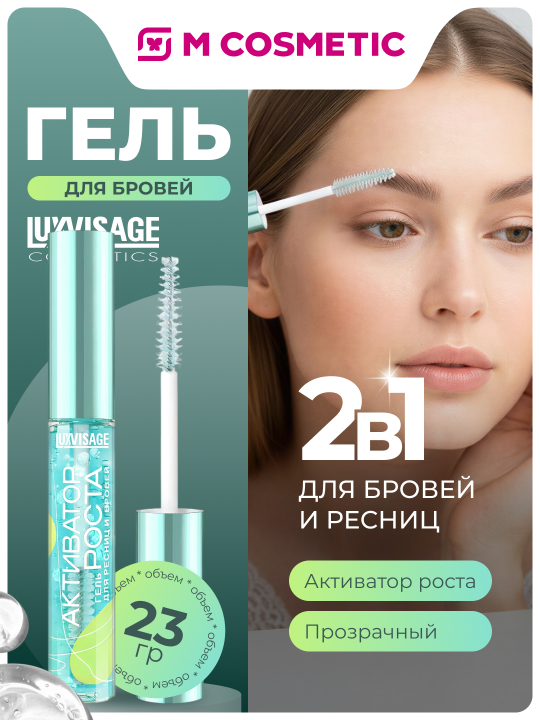LUXVISAGE Гель для бровей и ресниц, активатор роста 23г, укрепляет волоски и стимулирует их рост