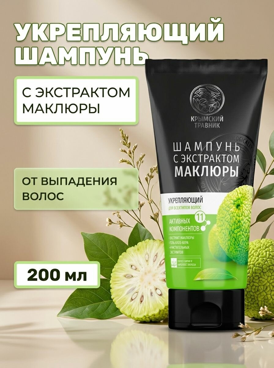 Шампунь укрепляющий с экстрактом маклюры для всех типов волос с алоэ вера и растительными экстрактами, 200 мл