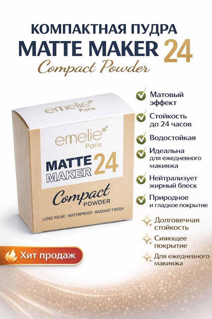 Матовая пудра Emelie, 01 и 02, 2 в 1, матовый эффект на 24 часа, SPF 15