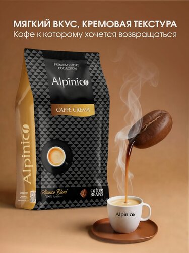 Изображение товара Кофе в зернах Alpinico CAFFE CREMA, 100% Арабика премиум, средней обжарки, кофе в зернах 1 кг
