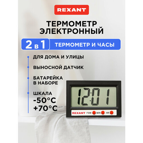 Термометр REXANT 70-0505, чёрный, 3 шт.