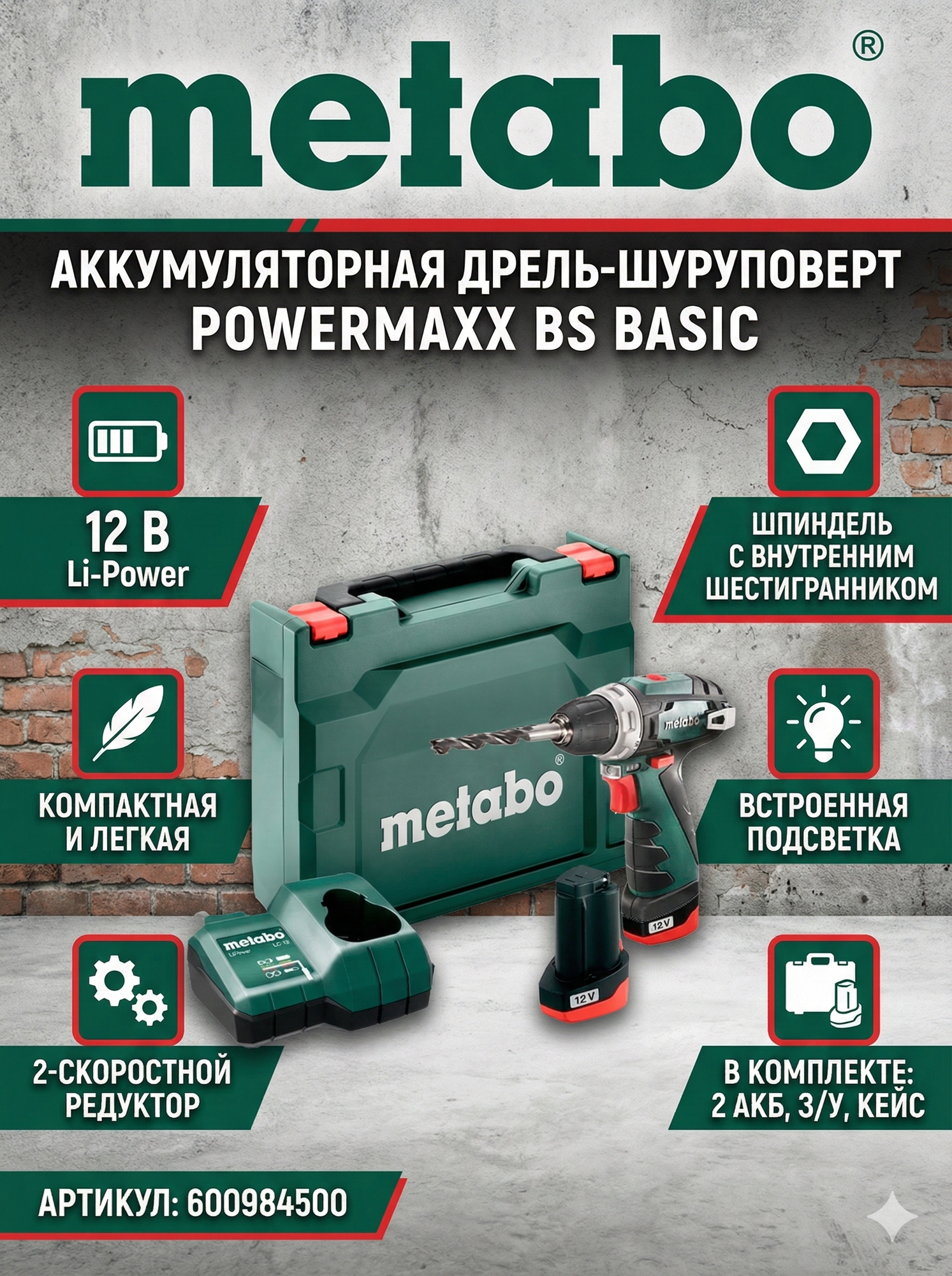 Аккумуляторная дрель-шуруповерт Metabo POWERMAXX BS BASIC (600984500)