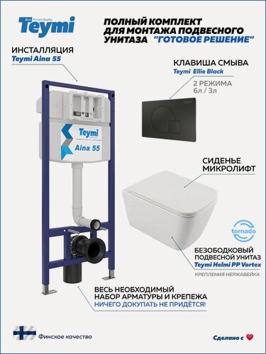 Изображение товара Инсталляция с унитазом комплект 5 в 1 Teymi унитаз подвесной безободковый Helmi PP Vortex кнопка черная F16588