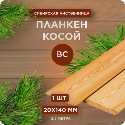 Изображение товара Планкен Юный Лес из лиственницы, косой, сорт ВС, 20х140х2500 мм, 1 шт