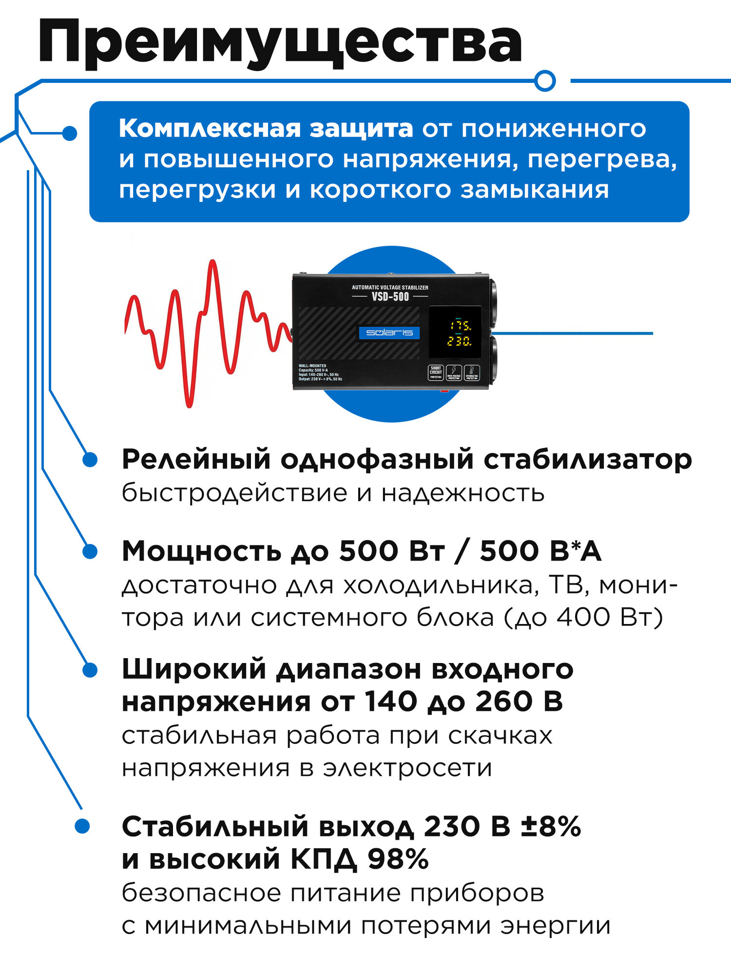 Стабилизатор напряжения ролейный однофазный 500 ВА Solaris VSD-500 — фото 1