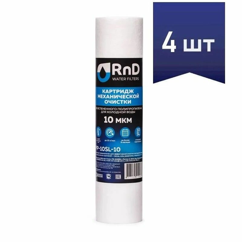 Картридж для механической очистки воды 10"SL вспененный полипропилен 10 мкр RND (4 шт)