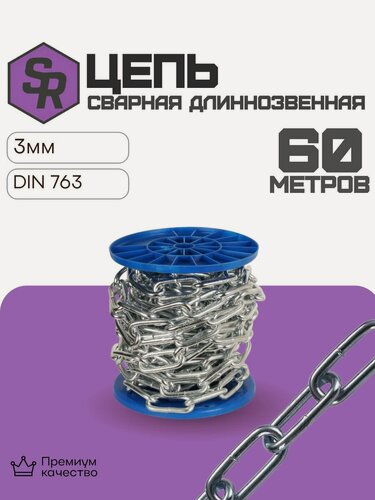 Изображение товара Цепь сварная длиннозвенная DIN 763, цинк 3 мм (60м)
