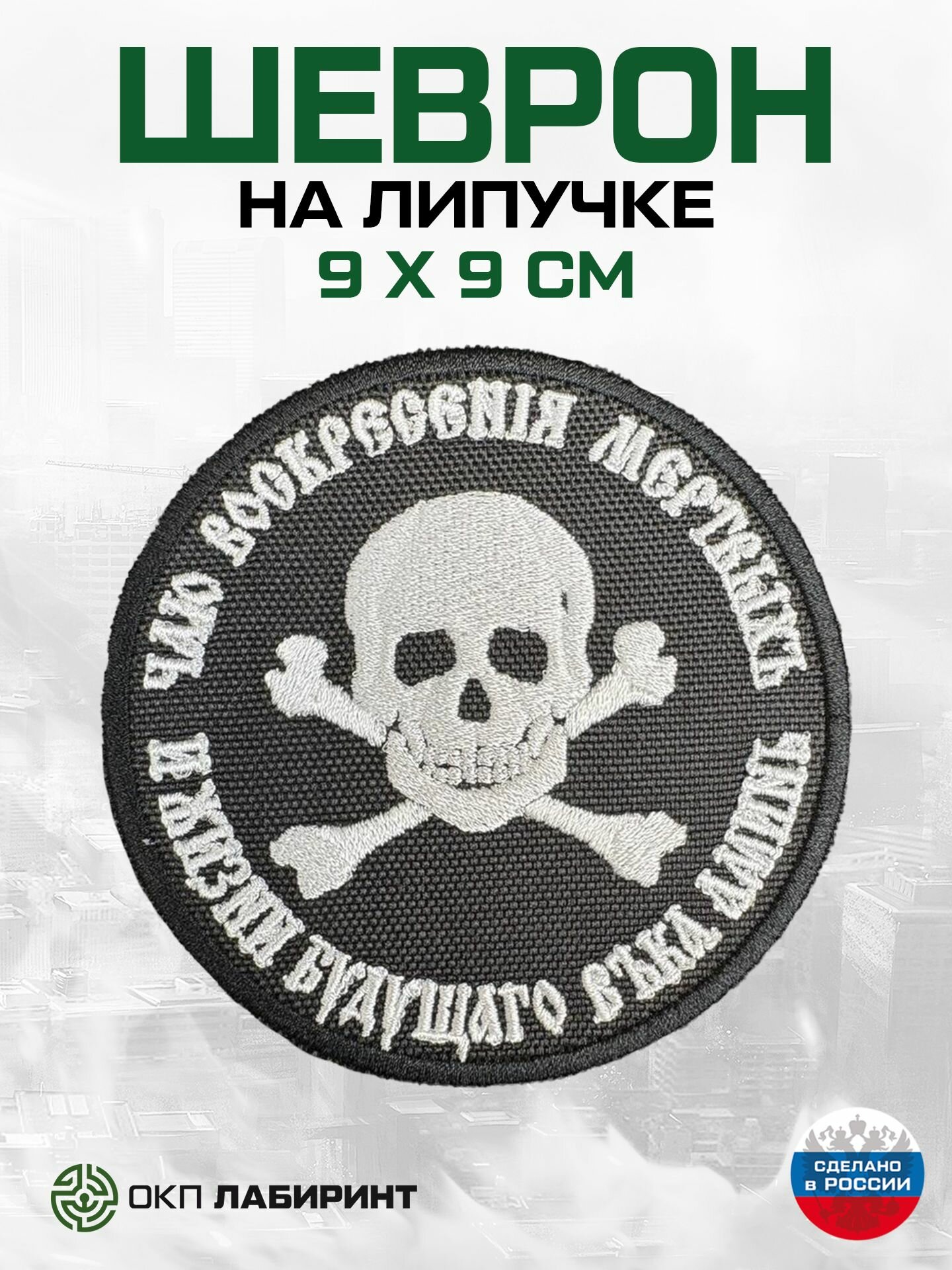 Шеврон на липучке чаю воскресенiя мертвыхъ и жизни будущаго въка. Аминь