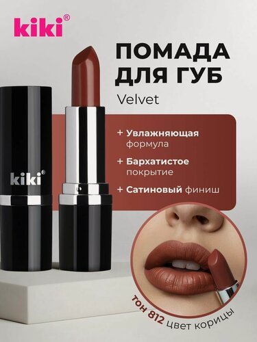 Изображение товара Губная помада kiki VELVET тон 812 цвет корицы стойкая увлажняющая кремовая текстура стик, кики