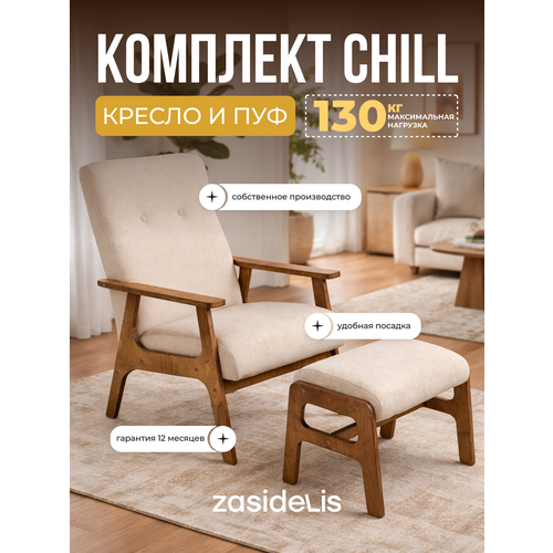 фото Кресло и пуф для ног chill светло-бежевый, ноги коричневое масло zasidelis