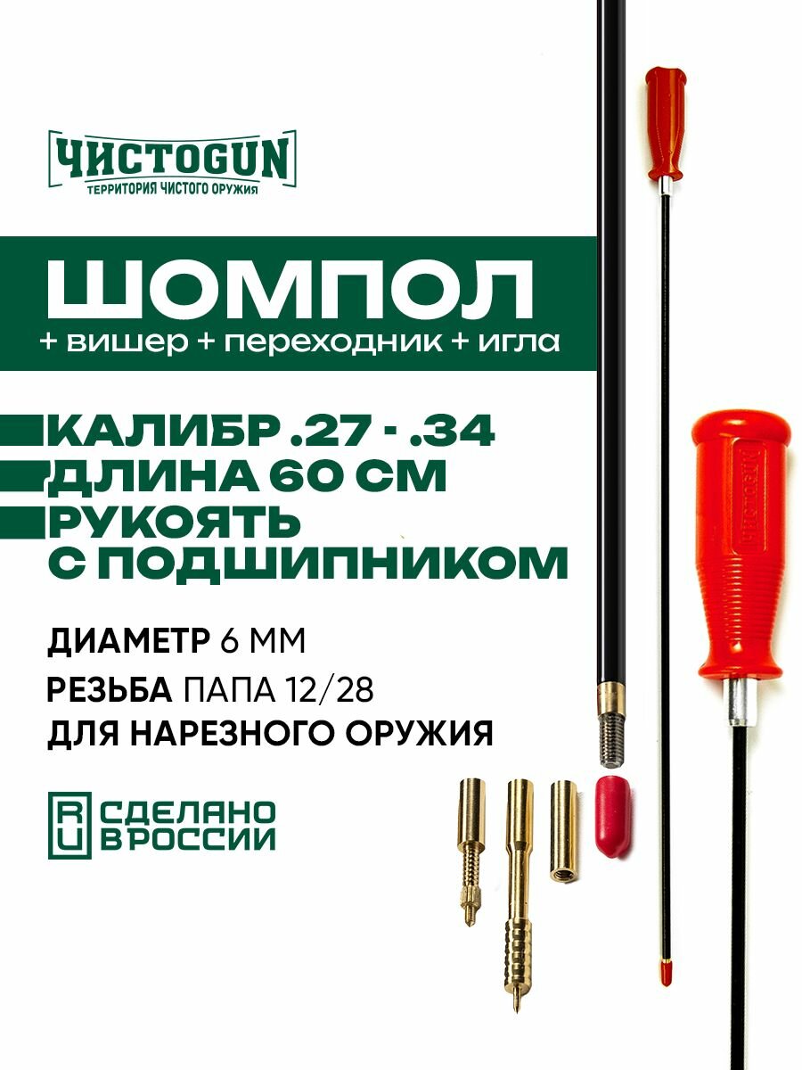 Шомпол чистоgun к.27 - .34 диаметр 6мм 60см папа 12/28 + вишер + переходник + игла Чистоган