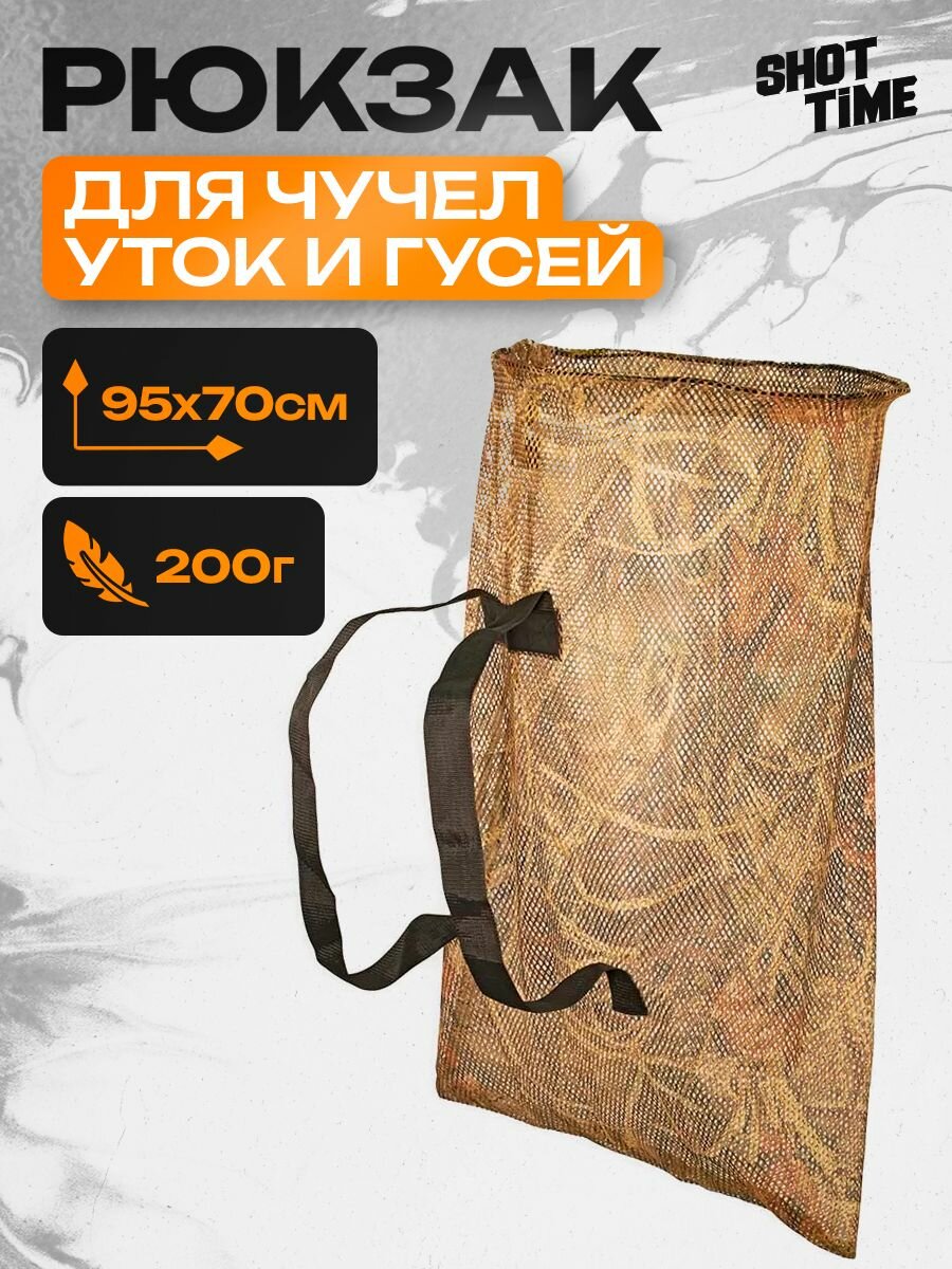 Сумка для чучел ShotTime рюкзак мешок для переноски чучел, сетка, 95x70см, полиэстер, камыш