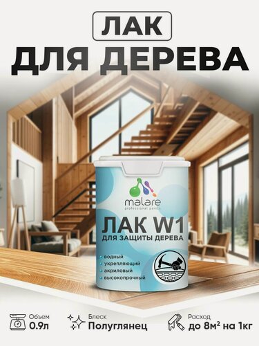 Изображение товара Лак водный для дерева Malare Professional для деревянных и минеральных поверхностей, моющийся без запаха быстросохнущий, бесцветный полуглянцевый, 0.9 кг.