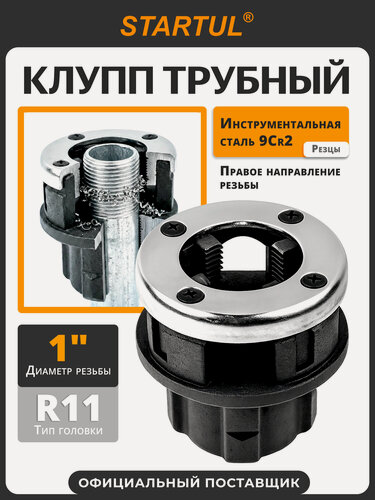 Изображение товара Клупп трубный Startul Profi ST9320-1, диаметр резьбы 1 дюйм, правая резьба