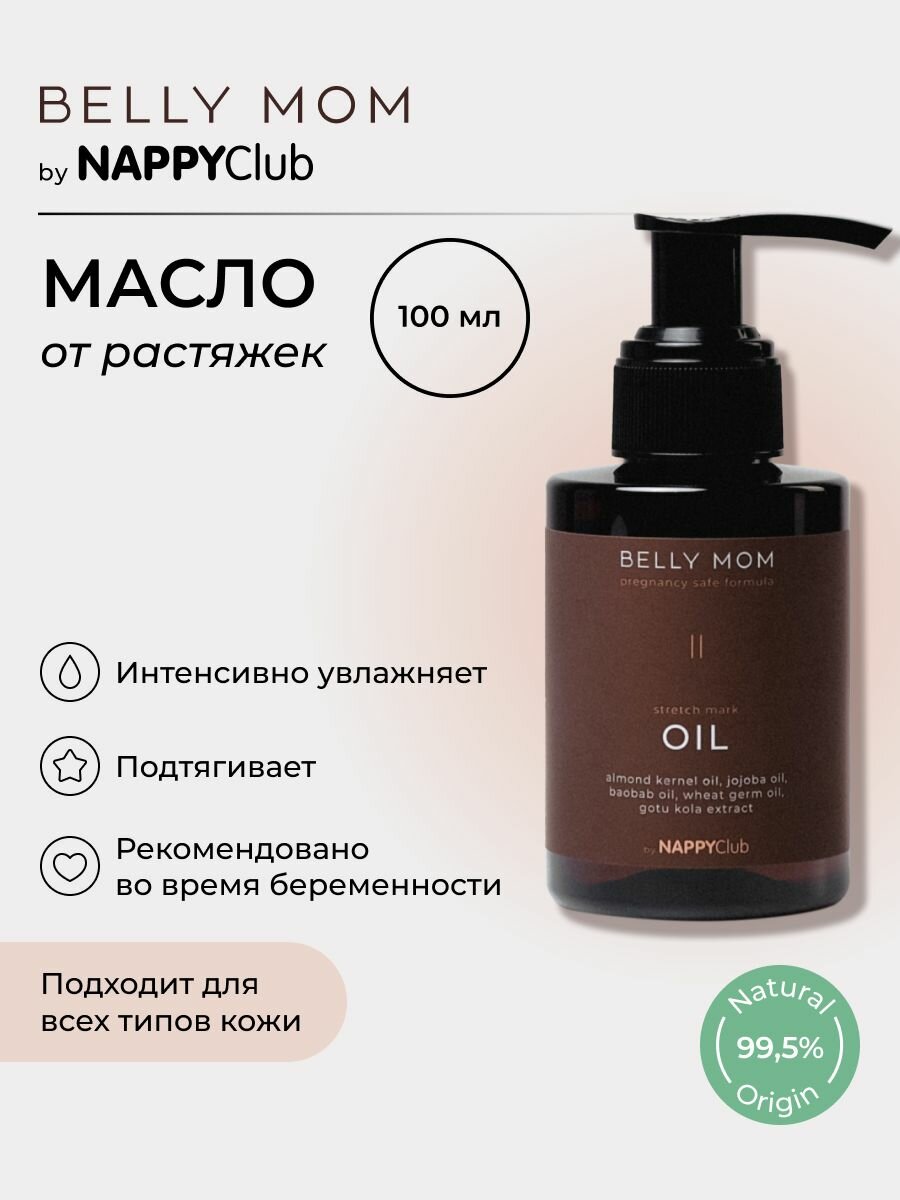 Масло от растяжек для беременных, BELLY MOM by NappyClub, Юдзу,100
