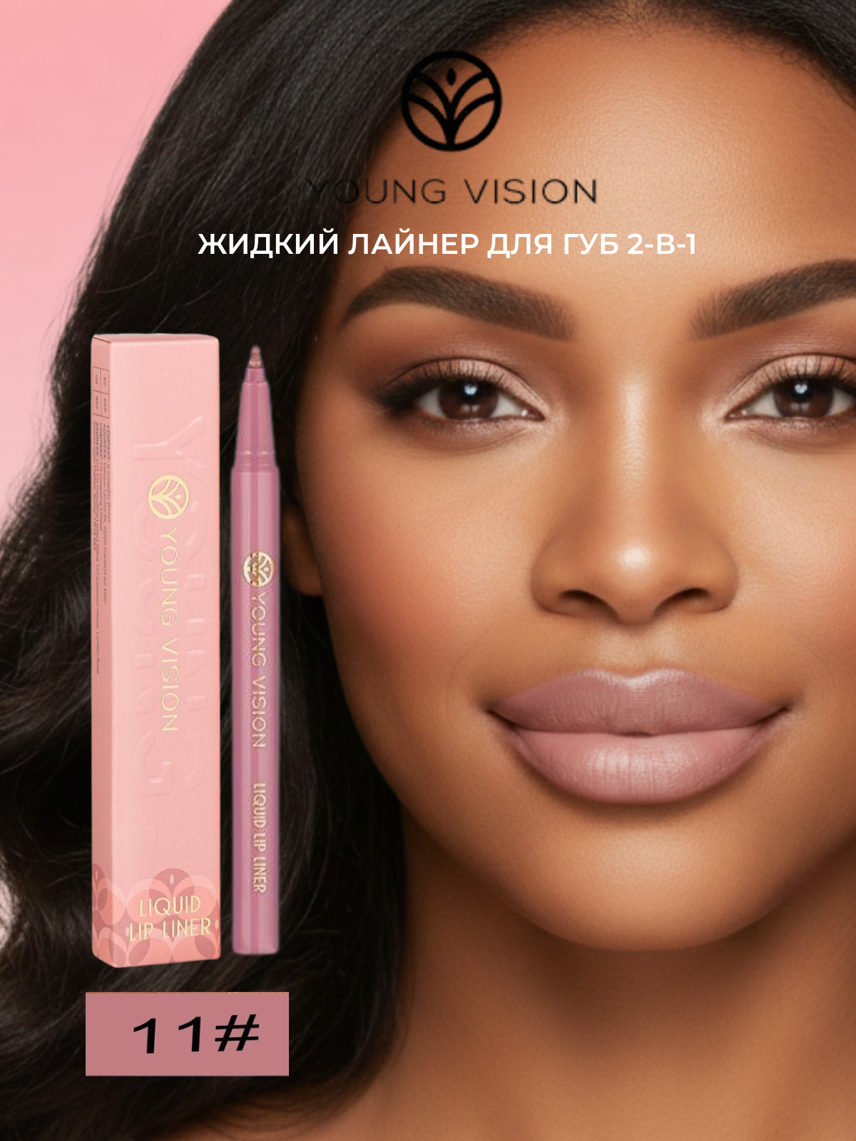 Жидкий лайнер для губ Young Vision 2-в-1, контур и помада, оттенок №11