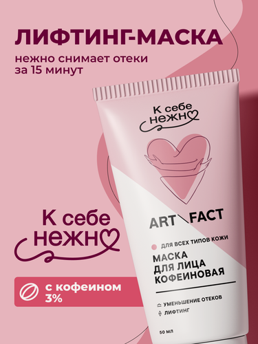 Изображение товара ART&FACT. / Увлажняющая утренняя лифтинг маска для лица с кофеином 3%, к себе нежно, 50 мл
