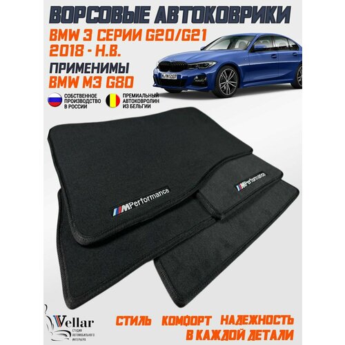 фото Ворсовые коврики в салон автомобиля bmw 3 серии g20 / g21 2018- 2025 применимы для m3 g80 бмв 3 серии коврики автомобильные в машину vellar