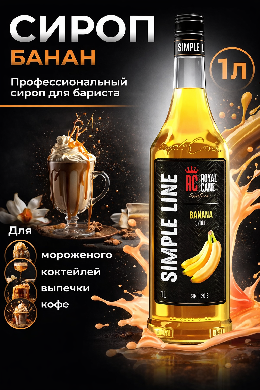 Сироп ароматизированный Royal Cane Simple Line «Банан» (1 л) для кофе, напитков и десертов