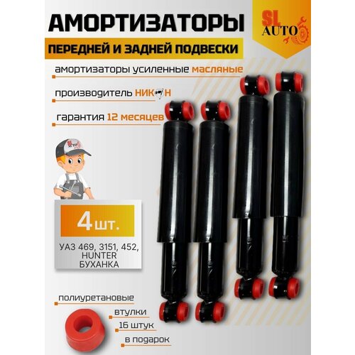 Амортизаторы на УАЗ 469 3151 452 HUNTER 4шт усиленные 16 полиуретановых втулок 7900₽