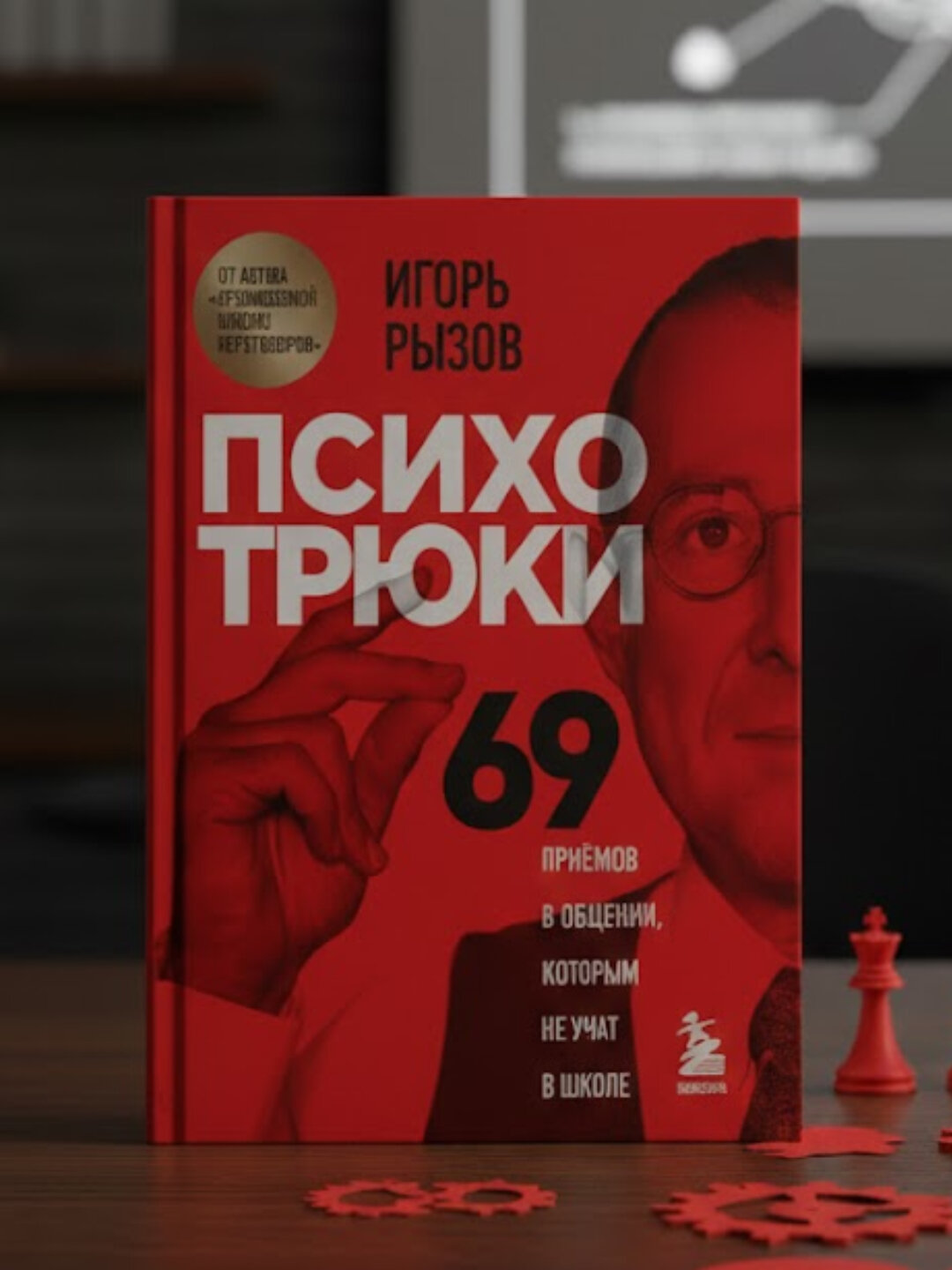 Книга Психотрюки, 69 приемов в общении, которым не учат в школе, Игорь Рызов
