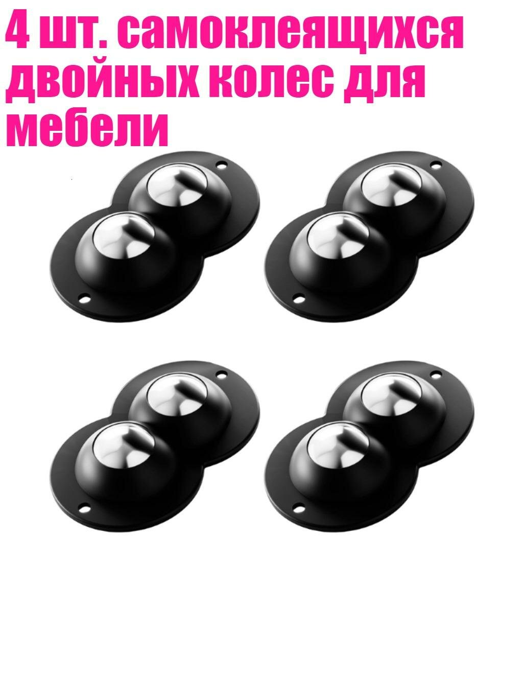 4 шт. самоклеящихся двойных колес для мебели, Черный