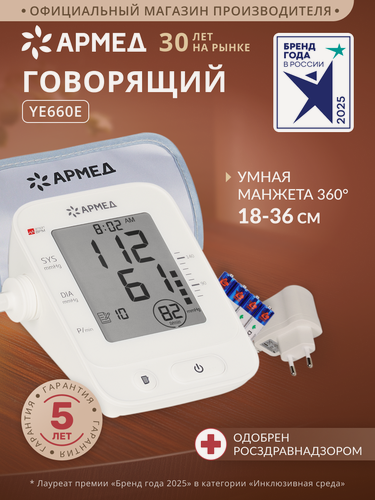 Изображение товара Тонометр автоматический YE660Е Армед медицинский, домашний, цифровой, говорящий, на плечо, манжета 360 (18-36 см) память