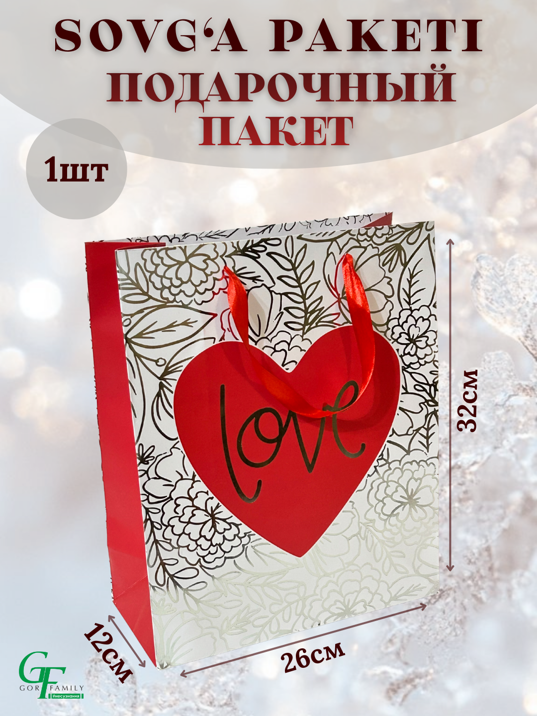 Подарочный пакет