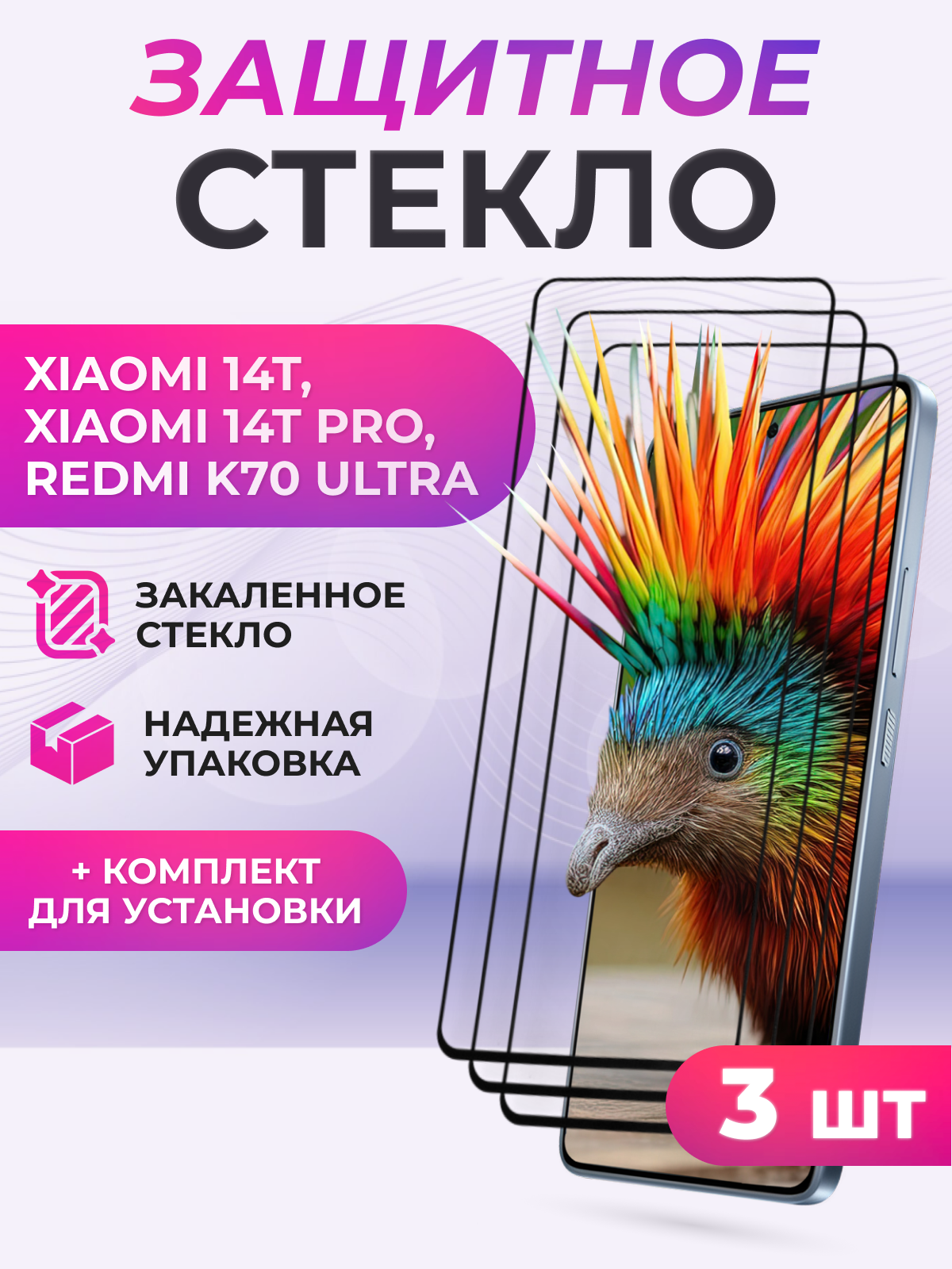 Защитное стекло для Xiaomi 14T, Xiaomi 14T Pro, Redmi Note 13 5G, Redmi K70, Redmi K70E, Redmi K70 Pro и др / 3 шт