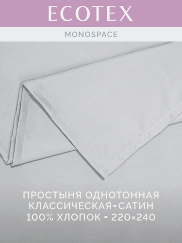 Изображение товара Простыня однотонная Моноспейс (аналог икеа), Серый, Евро, 220x240 ,100% хлопок, сатин, Ecotex