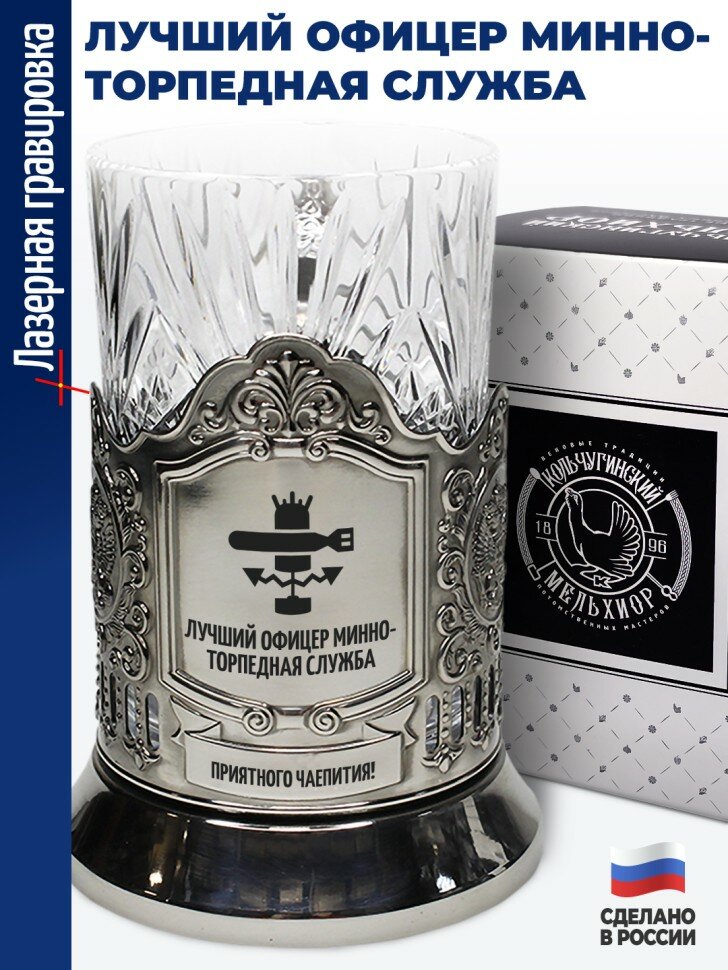 Подстаканник "Лучший офицер минно-торпедная служба"