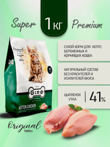 Изображение товара Корм сухой для котят, беременных и кормящих кошек Gina Kitten Chicken, цыпленок, утка, 1 кг