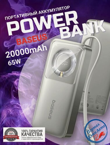 Изображение товара Power Bank внешний аккумулятор повербанк Baseus 20000 мАч 65W быстрая зарядка, со встроенным выдвижным кабелем Type-C серый