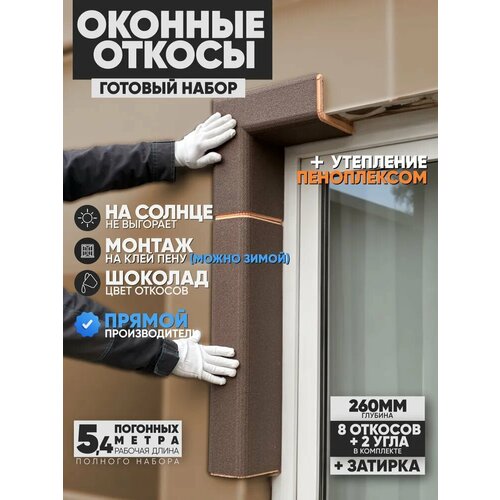 фото Оконные откосы утепленные, фасадные, набор на окно (с углами), цвет шоколад, 8 откосов + 2 угла, глубина 260 мм