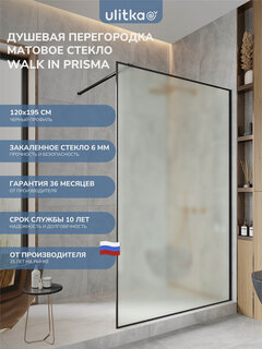 Изображение товара Душевая перегородка 120х195 см. Ulitka Walk In Prisma стекло матовое, профиль черный