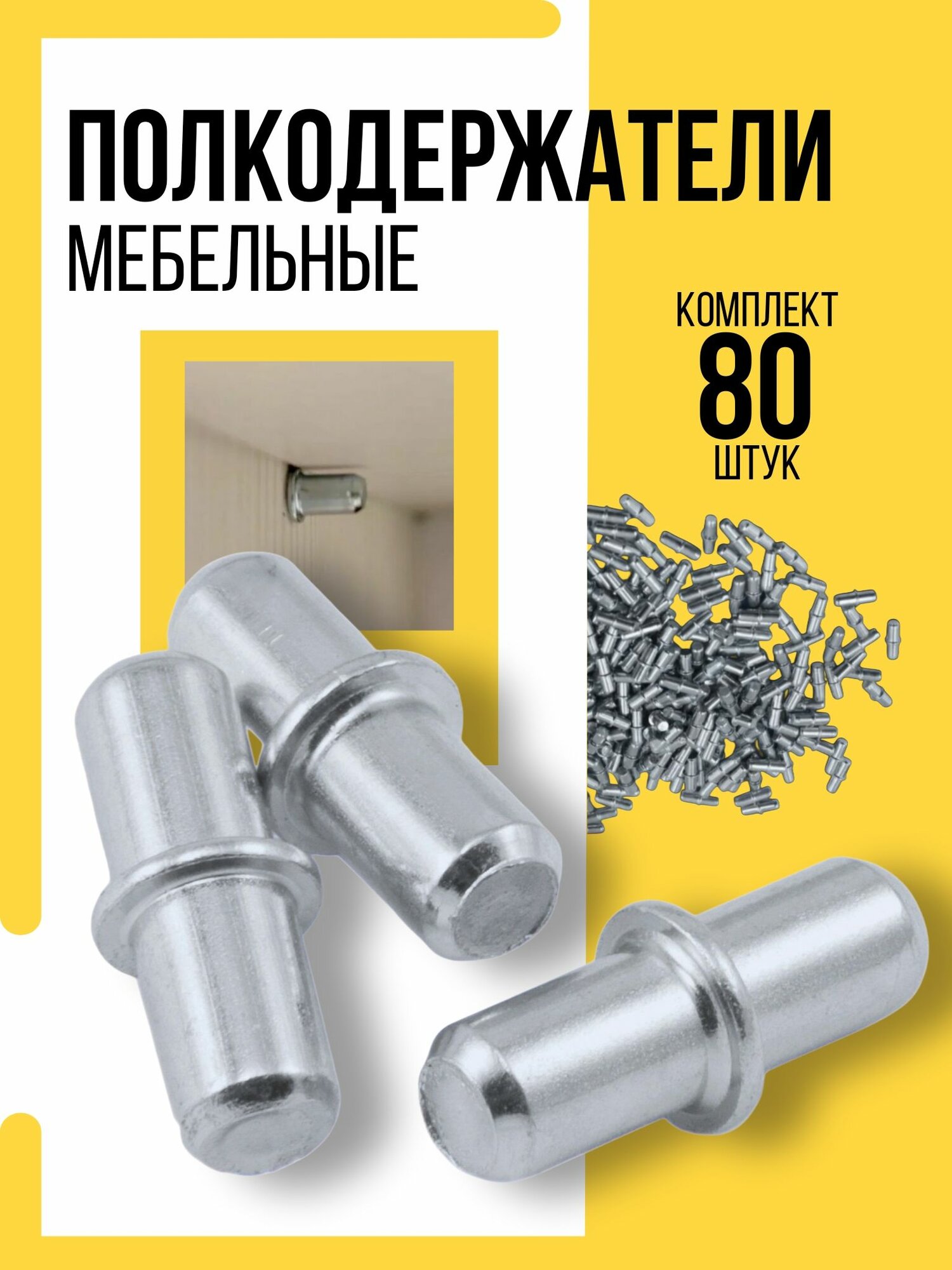 Полкодержатель металлический комплект 80шт.