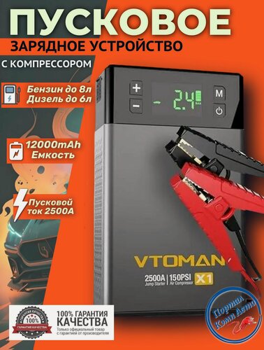 Изображение товара Пусковое портативное устройство бустер VTOMAN с компрессором 12000mAh 2500A