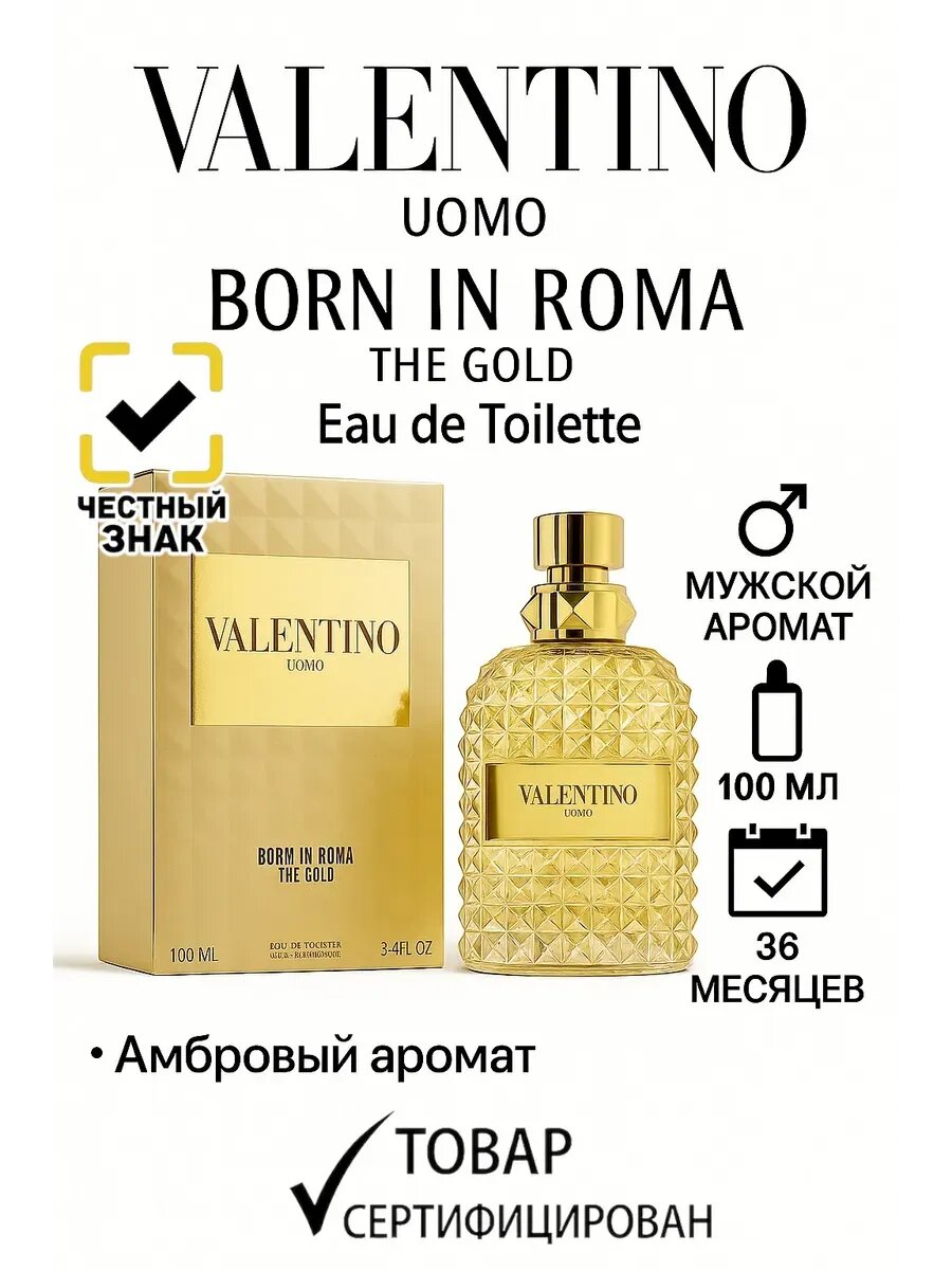 Valentino Uomo Born In Roma Gold — аромат для мужчин •Объём: 100 мл